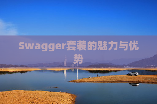 Swagger套装的魅力与优势