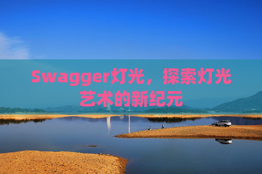 Swagger灯光，探索灯光艺术的新纪元