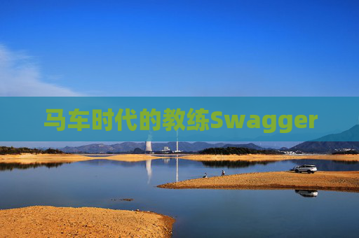 马车时代的教练Swagger